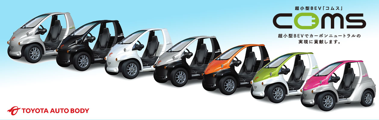 ひとに、地球にやさしい。超小型BEV「コムス」