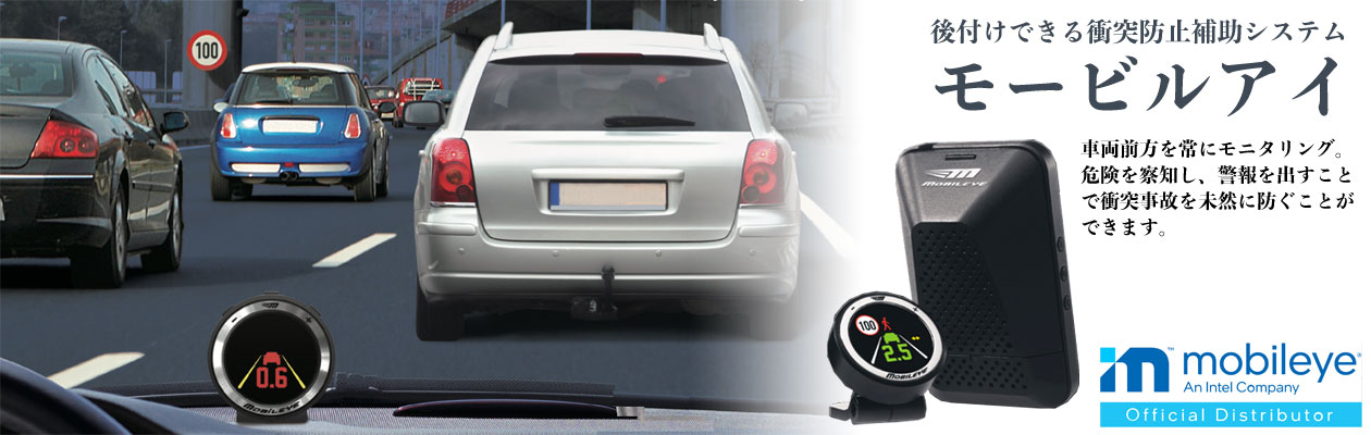 車両前方を常にモニタリング。 危険を察知し、警報を出すことで 衝突事故を未然に防ぐことができます。