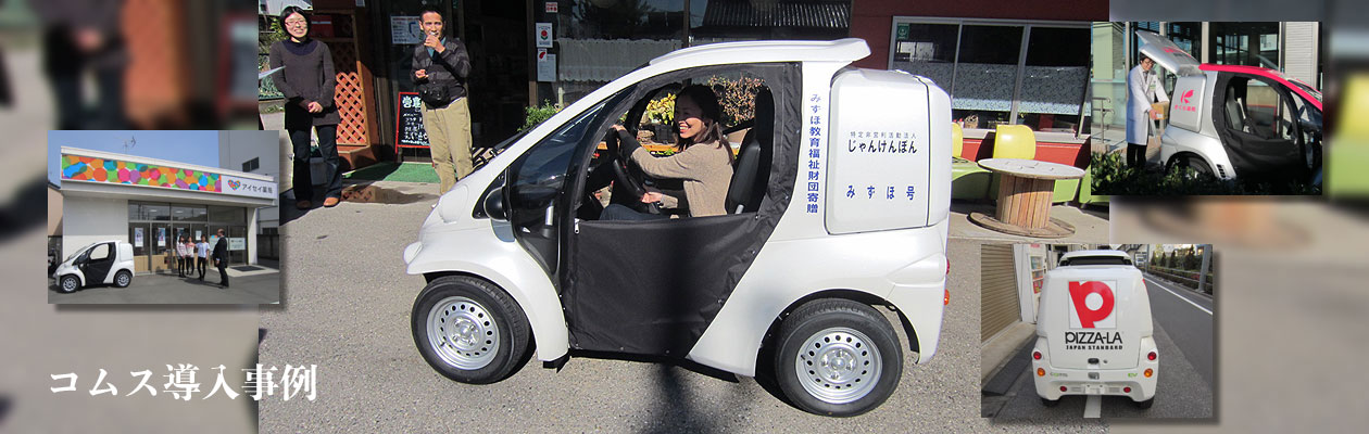 コムス導入事例